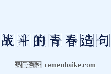 战斗的青春造句是什么意思的图片